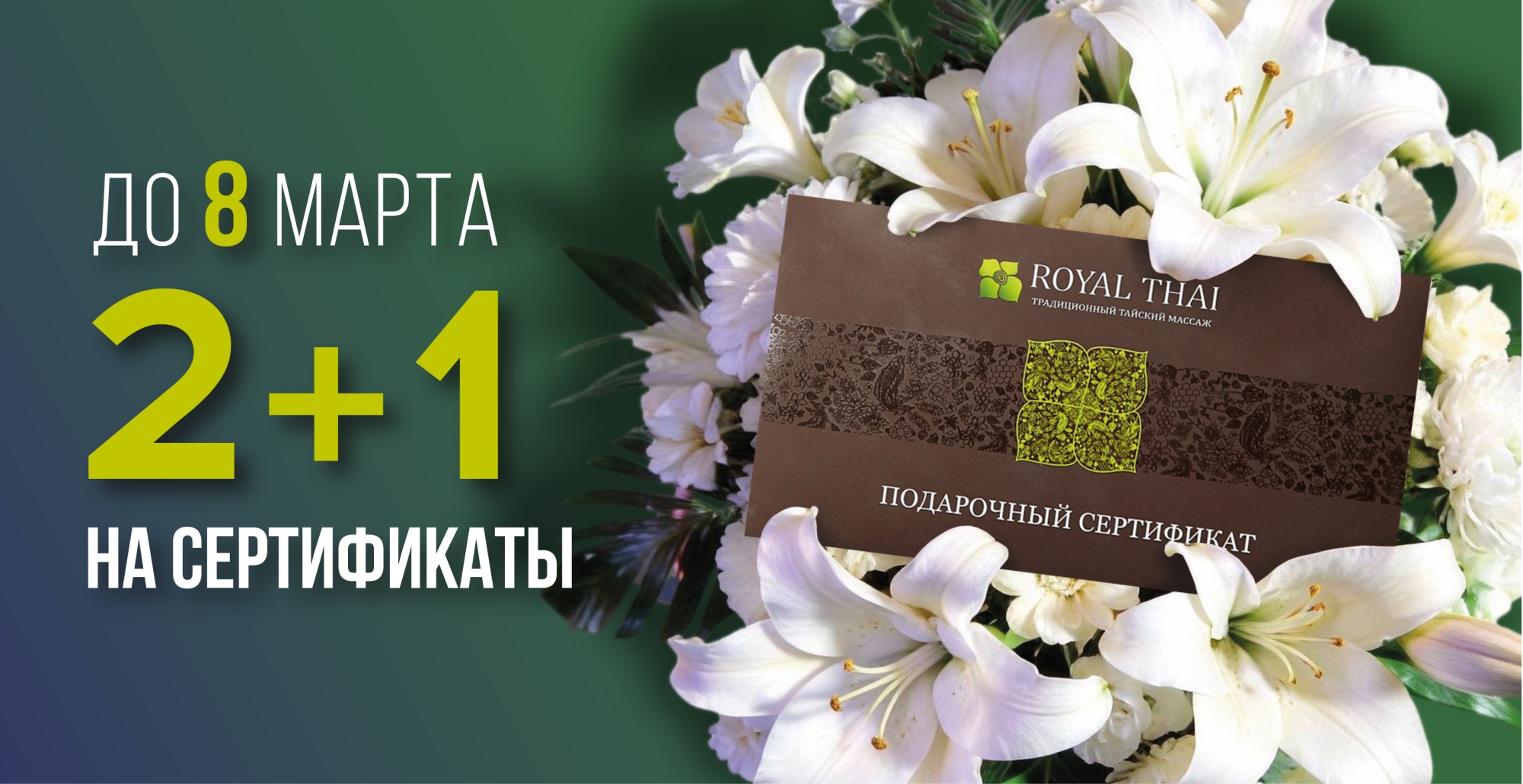 2+1 на подарочные сертификаты к 8 марта  
