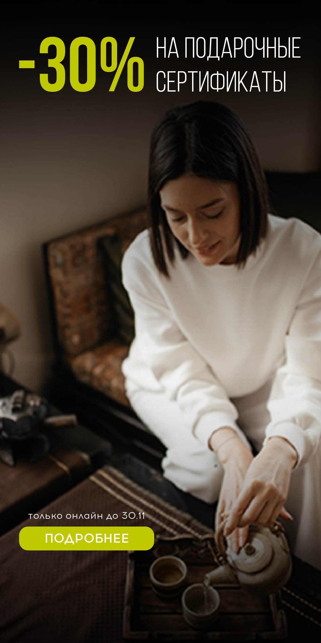 - 30% на подарочные сертификаты НСК