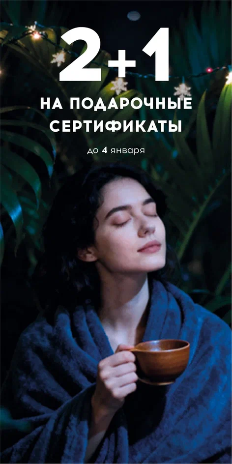 2+1 на подарочные сертификаты НСК