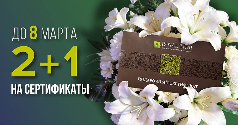 2+1 на подарочные сертификаты к 8 марта  