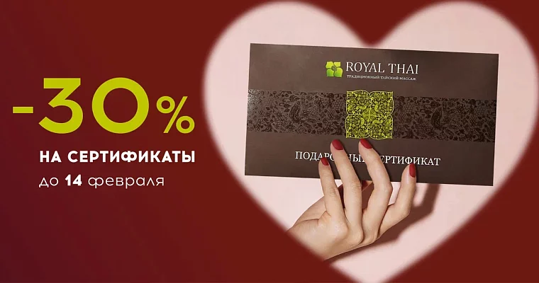 -30% на подарочные сертификаты в честь Дня всех влюбленных 